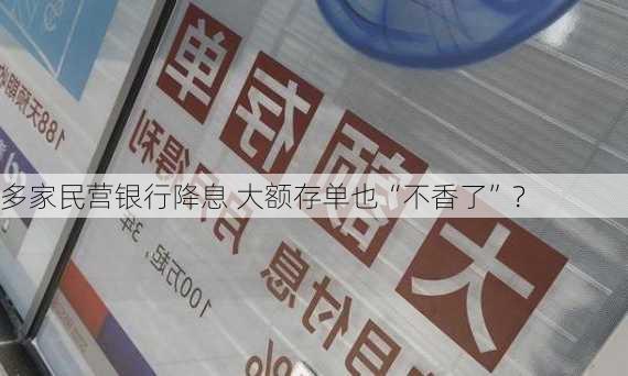 多家民营银行降息 大额存单也“不香了”？