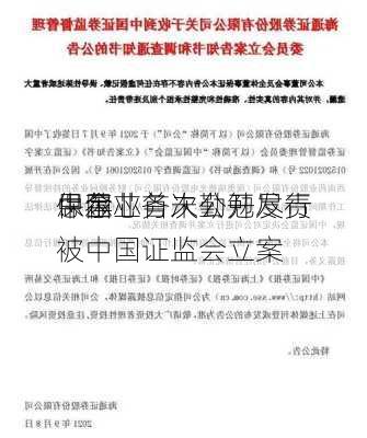 中金
：因
思尔芯首次公开发行
保荐业务未勤勉尽责被中国证监会立案