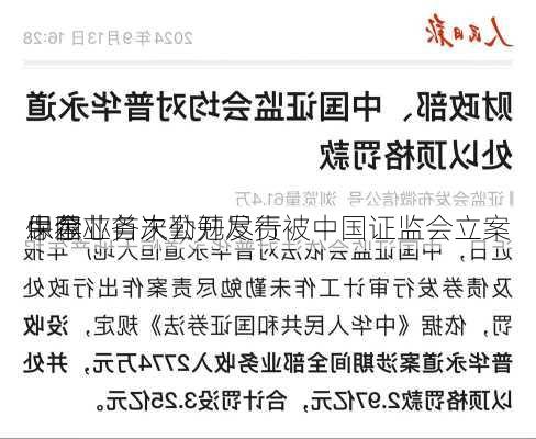 中金
：因
思尔芯首次公开发行
保荐业务未勤勉尽责被中国证监会立案