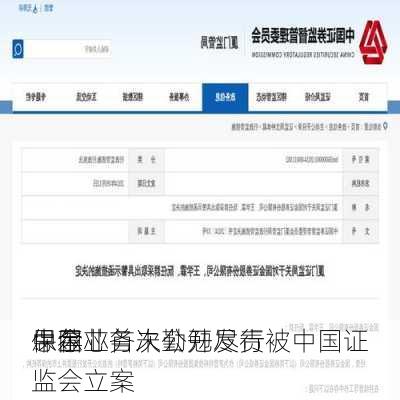 中金
：因
思尔芯首次公开发行
保荐业务未勤勉尽责被中国证监会立案