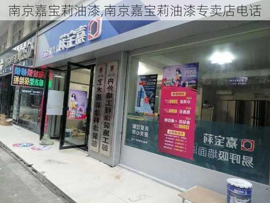 南京嘉宝莉油漆,南京嘉宝莉油漆专卖店电话