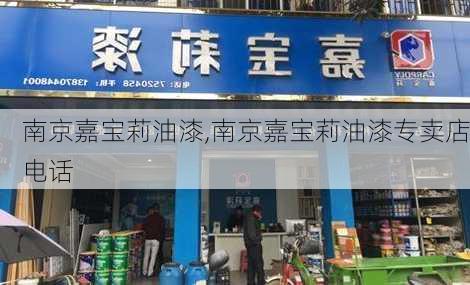 南京嘉宝莉油漆,南京嘉宝莉油漆专卖店电话