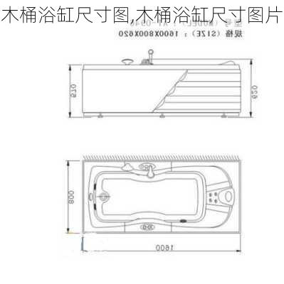 木桶浴缸尺寸图,木桶浴缸尺寸图片