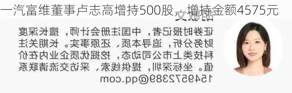 一汽富维董事卢志高增持500股，增持金额4575元