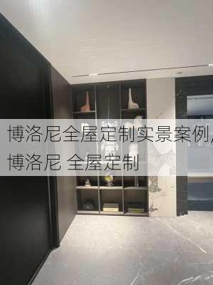 博洛尼全屋定制实景案例,博洛尼 全屋定制