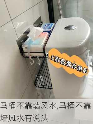 马桶不靠墙风水,马桶不靠墙风水有说法