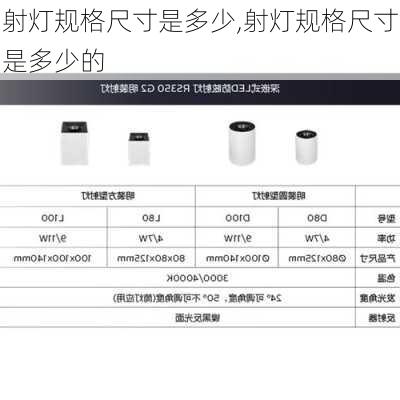 射灯规格尺寸是多少,射灯规格尺寸是多少的