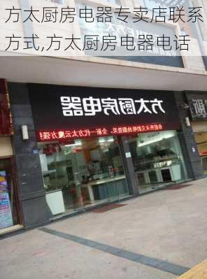 方太厨房电器专卖店联系方式,方太厨房电器电话