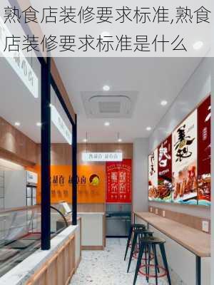 熟食店装修要求标准,熟食店装修要求标准是什么