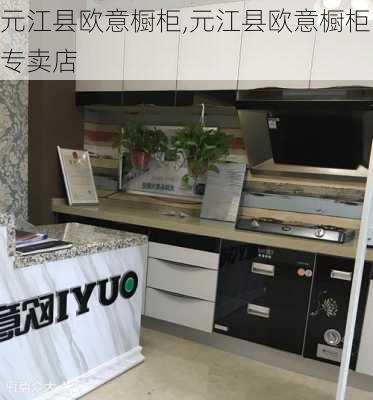 元江县欧意橱柜,元江县欧意橱柜专卖店