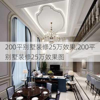 200平别墅装修25万效果,200平别墅装修25万效果图