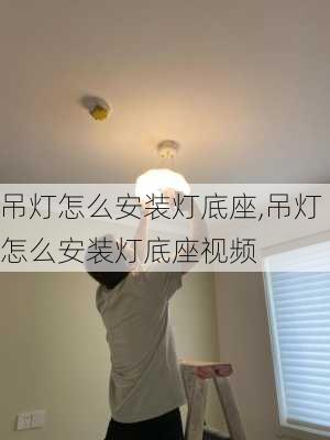 吊灯怎么安装灯底座,吊灯怎么安装灯底座视频