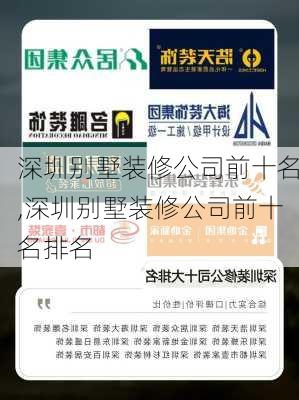 深圳别墅装修公司前十名,深圳别墅装修公司前十名排名