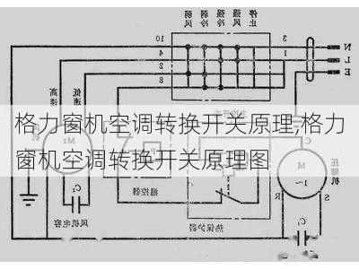 格力窗机空调转换开关原理,格力窗机空调转换开关原理图