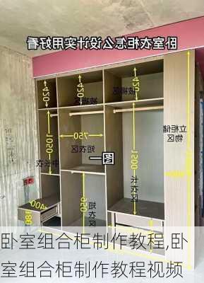 卧室组合柜制作教程,卧室组合柜制作教程视频