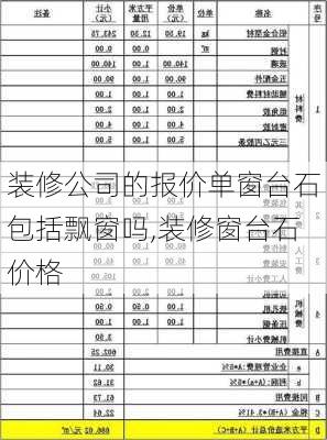 装修公司的报价单窗台石包括飘窗吗,装修窗台石价格