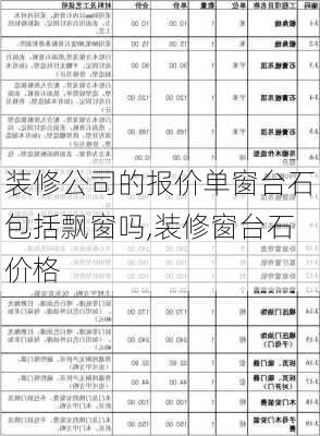 装修公司的报价单窗台石包括飘窗吗,装修窗台石价格