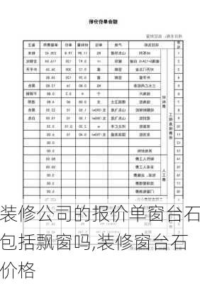 装修公司的报价单窗台石包括飘窗吗,装修窗台石价格