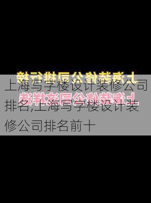 上海写字楼设计装修公司排名,上海写字楼设计装修公司排名前十