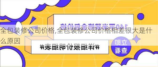 全包装修公司价格,全包装修公司价格相差很大是什么原因