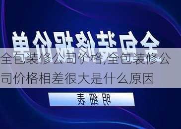 全包装修公司价格,全包装修公司价格相差很大是什么原因