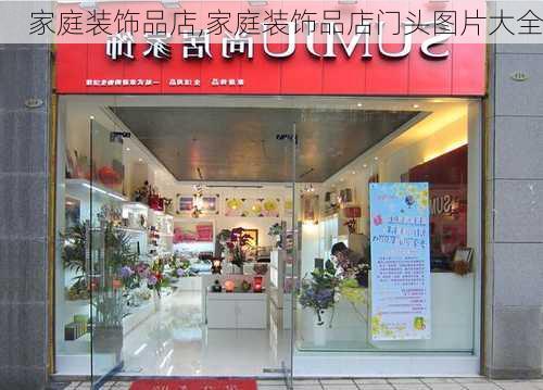 家庭装饰品店,家庭装饰品店门头图片大全