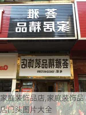 家庭装饰品店,家庭装饰品店门头图片大全