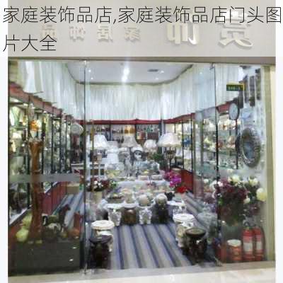 家庭装饰品店,家庭装饰品店门头图片大全