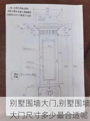 别墅围墙大门,别墅围墙大门尺寸多少最合适呢