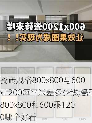 瓷砖规格800x800与600x1200每平米差多少钱,瓷砖800x800和600乘1200哪个好看