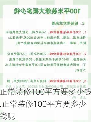 正常装修100平方要多少钱,正常装修100平方要多少钱呢