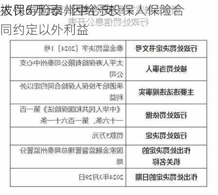 太保寿险泰州中心支
被罚6万元：因给予投保人保险合同约定以外利益