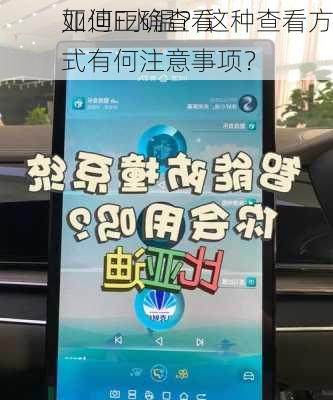 如何正确查看
亚迪F水温？这种查看方式有何注意事项？