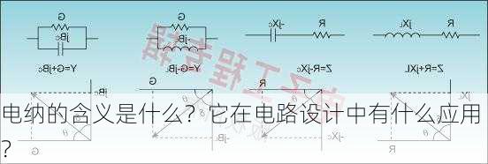 电纳的含义是什么？它在电路设计中有什么应用？