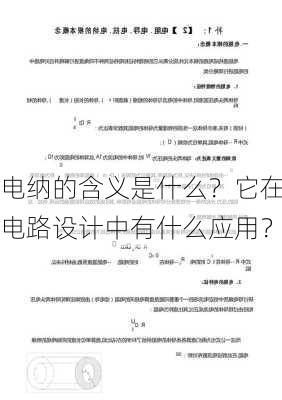 电纳的含义是什么？它在电路设计中有什么应用？