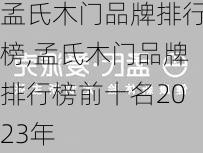 孟氏木门品牌排行榜,孟氏木门品牌排行榜前十名2023年