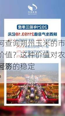 如何查询朔州玉米的市场价值？这种价值对农业经济的稳定
有何影响？