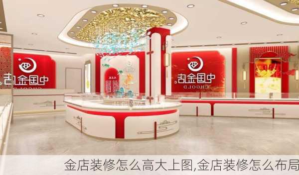 金店装修怎么高大上图,金店装修怎么布局