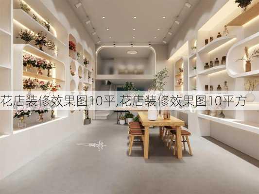 花店装修效果图10平,花店装修效果图10平方