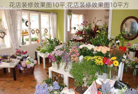 花店装修效果图10平,花店装修效果图10平方