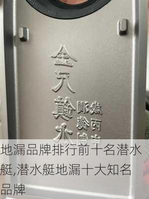 地漏品牌排行前十名潜水艇,潜水艇地漏十大知名品牌