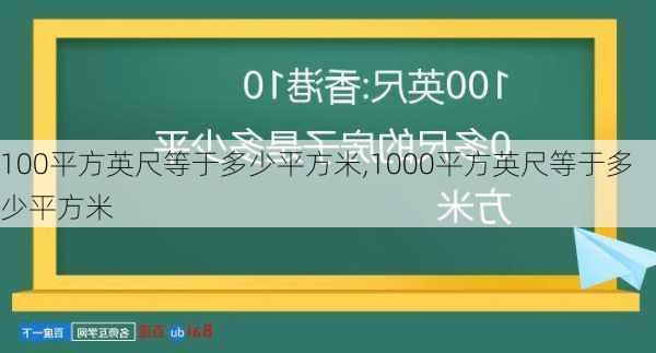 100平方英尺等于多少平方米,1000平方英尺等于多少平方米