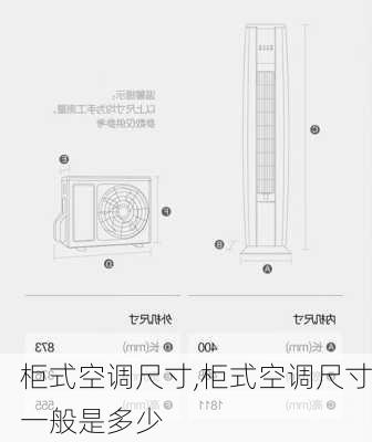 柜式空调尺寸,柜式空调尺寸一般是多少