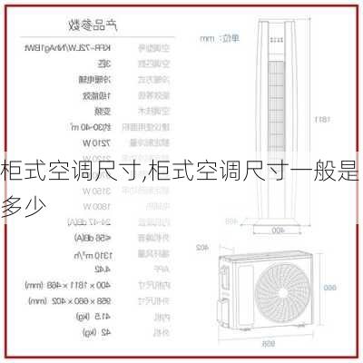 柜式空调尺寸,柜式空调尺寸一般是多少