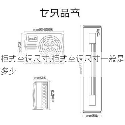 柜式空调尺寸,柜式空调尺寸一般是多少