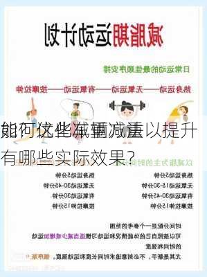 如何优化车辆减重以提升
能？这些减重方法有哪些实际效果？