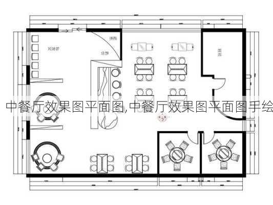 中餐厅效果图平面图,中餐厅效果图平面图手绘