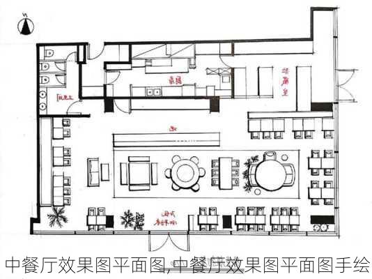 中餐厅效果图平面图,中餐厅效果图平面图手绘