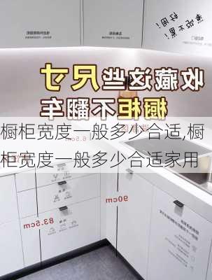 橱柜宽度一般多少合适,橱柜宽度一般多少合适家用