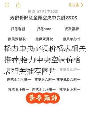 格力中央空调价格表相关推荐,格力中央空调价格表相关推荐图片